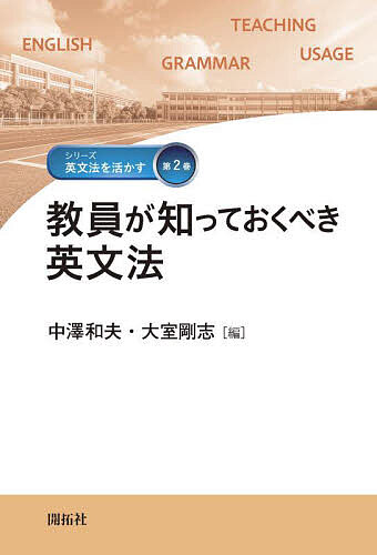 ※商品画像はイメージや仮デザインが含まれている場合があります。帯の有無など実際と異なる場合があります。著者中澤和夫(編) 大室剛志(編)出版社開拓社発売日2025年10月ISBN9784758911221ページ数257Pキーワードきよういんがしつておくべきえいぶんぽうしりーずえい キヨウインガシツテオクベキエイブンポウシリーズエイ なかざわ かずお おおむろ た ナカザワ カズオ オオムロ タ9784758911221内容紹介英語語法文法研究の最先端と教育と学習の現場を結びつけることを目指すシリーズ。本書の第I部は「語彙・構文研究を現場に活かす」と題して、句や文の中での語の働きを、豊富な事例をもとにその多様性を論じる。語が句や文の中で持っている多層的で有機的な機能が解説される。第II部は「名詞をめぐる形と意味」と題して、名詞句の実にさまざまな形式、さまざまな意味機能を、豊富な具体例に基づいて論じる。第III部は「教員が知っておくべき英文法」と題して、教師の側では押さえておきたい、一歩進んだ知識を解説する。執筆者（掲載順）：金澤俊吾、滝沢直宏、都築雅子、大室剛志、中山仁、中澤和夫、佐々木一隆、前川貴史、山本修、出水孝典、吉田幸治※本データはこの商品が発売された時点の情報です。目次第1部 語彙・構文研究を現場に活かす（英語の名詞句に見られる修飾関係とその規則性について/文法と表現の接点—中学必須単語を有効に使う/語彙化のパターンにおける英語と日本語のずれ—英語の移動構文と結果構文/使役を表す動詞の意味の中身を探る）/第2部 名詞をめぐる形と意味（ものの見方・文脈に応じた名詞と名詞句の語法/名詞の意味の中身を探る/名詞句の内と外/分的名詞句の正確な解釈から効率的な表現へ）/第3部 教員が知っておくべき英文法（過去分詞による名詞前位修飾の構造とその解釈/英語の所有格について/動詞の意味分類—形の裏側には何がある？/正用と誤用の境界—正誤の要因をめぐって）