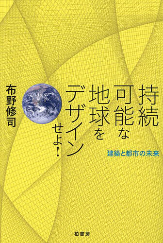 持続可能な地球をデザインせよ! 建築と都市の未来／布野修司【3000円以上送料無料】
