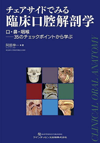 ※商品画像はイメージや仮デザインが含まれている場合があります。帯の有無など実際と異なる場合があります。著者阿部伸一(著)出版社クインテッセンス出版発売日2025年10月ISBN9784781211510ページ数103Pキーワードちえあさいどでみるりんしようこうくうかいぼうがく チエアサイドデミルリンシヨウコウクウカイボウガク あべ しんいち アベ シンイチ9784781211510内容紹介顎骨の歯の喪失後の形態変化によって、顎骨周囲、顎骨内部の神経、血管、筋、唾液腺組織など軟組織の位置関係が、口腔内でどのような部位に位置するように変化するのか？ “臨床医が知らなければならない7つのPART”で、35のチェックポイント、危険部位の神経、血管の走行形態について解説。局所解剖から患者の口腔粘膜内をイメージし、危険部位をチェックできるようにした1冊。※本データはこの商品が発売された時点の情報です。