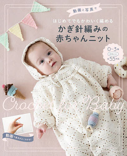 動画と写真ではじめてでもかわいく編めるかぎ針編みの赤ちゃんニット／西東社編集部【3000円以上送料無料】(3)