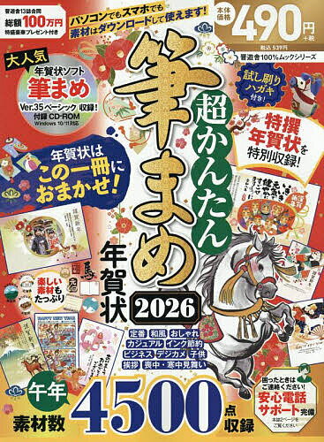超かんたん筆まめ年賀状 2026【3000円以上送料無料】