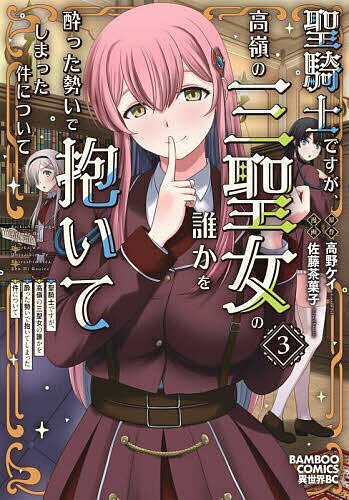 Byrds C - 【3千円以上送料無料】聖騎士ですが、高嶺の三聖女の誰かを酔 3
