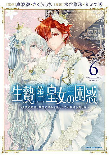 生贄第二皇女の困惑 人質の姫君、敵国で知の才媛として大歓迎を受ける 6／真波潜／さくらもち／水谷悠珠【3000円以上送料無料】
