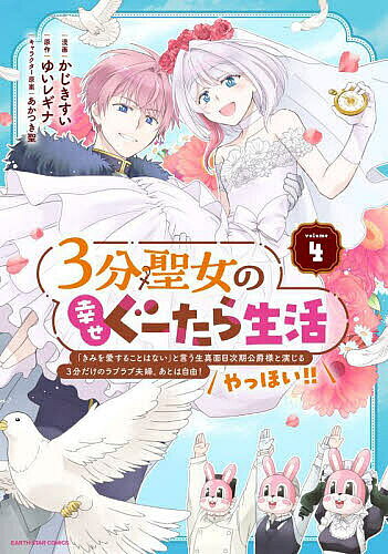 3分聖女の幸せぐーたら生活 「きみを愛することはない」と言う生真面目次期公爵様と演じる3分だけのラブラブ夫婦。あとは自由!やっほい!! 4／ゆいレギナ／かじきすい【3000円以上送料無料】