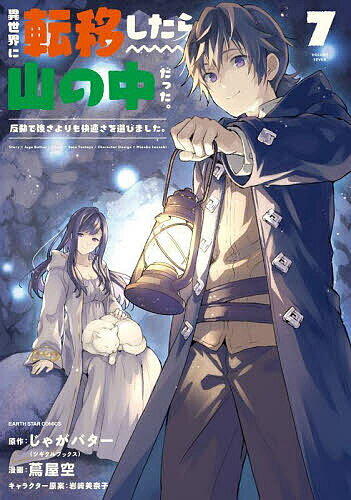 異世界に転移したら山の中だった。反動で強さよりも快適さを選びました。 7／じゃがバター／蔦屋空【3000円以上送料無料】
