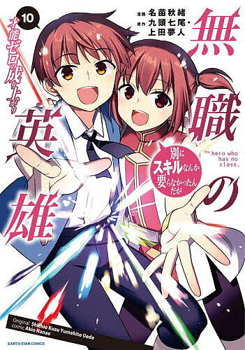【3千円以上送料無料】無職の英雄 別にスキルなんか要らなかったんだが 10 才能ゼロの成り上がり／九頭七尾／上田夢人／名苗秋緒