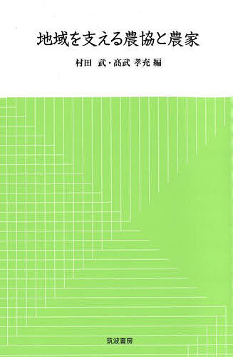 Agriculture and Livestock Industry - 【3千円以上送料無料】地域を支える農協と農家／村田武／高武孝充