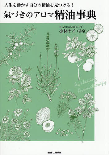 氣づきのアロマ精油事典 人生を動かす自分の精油を見つける!／小林ケイ【3000円以上送料無料】