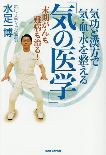 楽天市場】医学 気功の通販