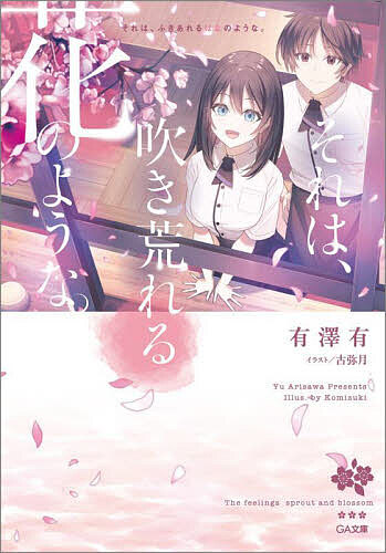 Dengeki Library - 【3千円以上送料無料】それは、吹き荒れる花のような。／有澤有