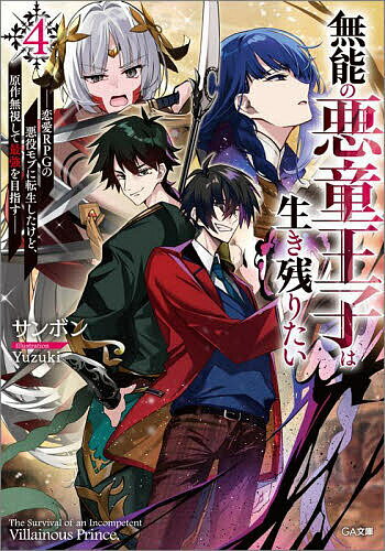 ※商品画像はイメージや仮デザインが含まれている場合があります。帯の有無など実際と異なる場合があります。著者サンボン(著)出版社SBクリエイティブ発売日2025年10月ISBN9784815635848ページ数287Pキーワードむのうのあくど...