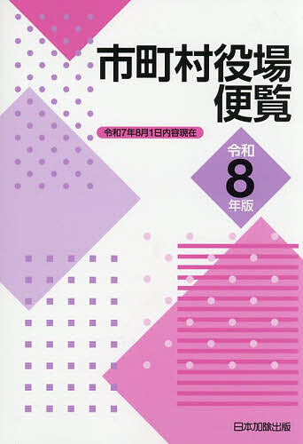 Politics - 【3千円以上送料無料】市町村役場便覧 令和8年版／日本加除出版株式会社編集部