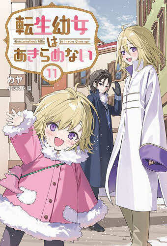 ※商品画像はイメージや仮デザインが含まれている場合があります。帯の有無など実際と異なる場合があります。著者カヤ(著)出版社一二三書房発売日2025年10月ISBN9784824205100ページ数289Pキーワードてんせいようじよわあきらめない11 テンセイヨウジヨワアキラメナイ11 かや カヤ BF40497E9784824205100内容紹介ネヴィルで家族旅行を楽しんでいたリアたちだが、以前リアが作った小さな結界箱や魔石の熱を調節する「あったかポシェット」を巡って、ファーランドのカルロス王子が訪れたり、作り方をネヴィルの魔道具師たちに教えることになったりと、いつもどおり大忙しであった。そんな中、護衛の訓練について意見が対立したルークとリアは、初めて言い争いの喧嘩をしてしまう。リアの言葉を受け入れられないでいたルークだが、それがきっかけで民のことを改めて考え、ある案を思いつく。そして無事仲直りしたリアに、ネヴィル領の民家にある魔石に魔力を入れて回ることを提案する—。ニコとマークも合流し賑やかになる一方、新たな事件も巻き起こり、ついにリアたちはファーランドへと向かうことに！？※本データはこの商品が発売された時点の情報です。