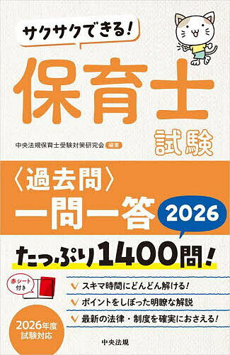 サクサクできる!保育士試験〈過去問〉一問一答 2026／中央法規保育士受験対策研究会【3000円以上送料無料】