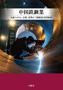 中国鉄鋼業 生産システム,企業,産業の三層構造と産業政策/銀迪【3000円以上送料無料】
