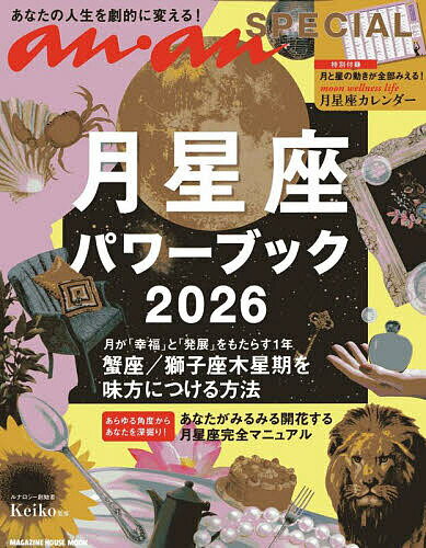 月星座パワーブック Keiko的Lunalogy 2026/Keiko【3000円以上送料無料】
