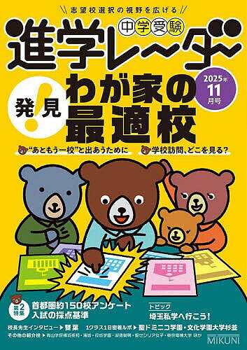 ※商品画像はイメージや仮デザインが含まれている場合があります。帯の有無など実際と異なる場合があります。出版社みくに出版発売日2025年10月ISBN9784840308731ページ数141Pキーワードちゆうがくじゆけんしんがくれーだー2025ー11 チユウガクジユケンシンガクレーダー2025ー119784840308731内容紹介中学受験の最大の特徴は、「学校を広い範囲から選択できること」。首都圏だけでも300校近い学校の中から、わが家、わが子に最も合った学校を見つけたいものです。その基準はどんな本にも、ネット情報の中にもありません。受験生自身と家族で、わが家だけの学校選びをしていく必要があります。ぜひ、本誌を活用して、学校選びをわくわくする楽しい時間にしてください。※本データはこの商品が発売された時点の情報です。