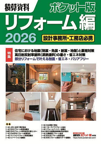 積算資料ポケット版リフォーム編 2026／建築工事研究会【3000円以上送料無料】