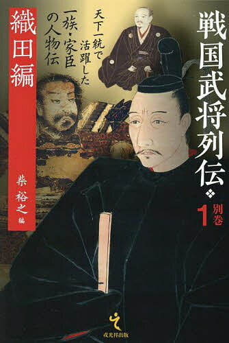 戦国武将列伝 別巻1【3000円以上送料無料】