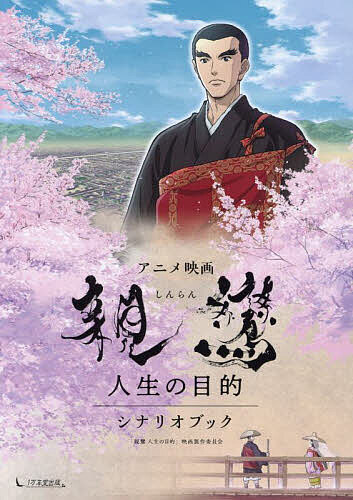 アニメ映画親鸞人生の目的シナリオブック／高森顕徹／監修塩味鷹虎／青山弘【3000円以上送料無料】