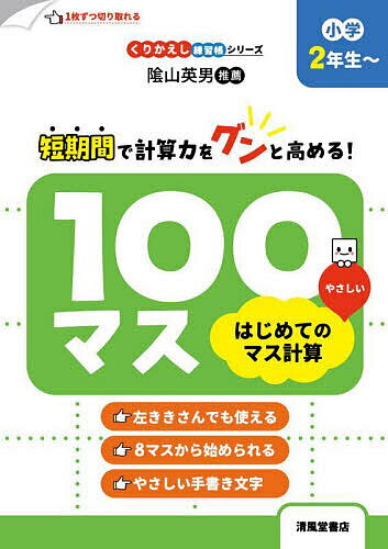 ※商品画像はイメージや仮デザインが含まれている場合があります。帯の有無など実際と異なる場合があります。著者三木俊一(著)出版社清風堂書店発売日2025年09月ISBN9784867093481ページ数111Pキーワードひやくますはじめてのますけいさん100ます／はじめ ヒヤクマスハジメテノマスケイサン100マス／ハジメ みき しゆんいち ミキ シユンイチ9784867093481内容紹介やさしいマス計算からはじめて、100マス計算へとすすむ4ドリルです。左利きさんでも使えます。集中して計算をすることで、脳の力がのばせます！8マス、12マス、20マス・・・とゆっくり、でもしっかりとすすめます。おなじ問題を毎日つづけることで、まちがいも少なく、早くなります。このドリルがおわったら「100マス練習帳」にすすみましょう。?山英男先生推薦※本データはこの商品が発売された時点の情報です。