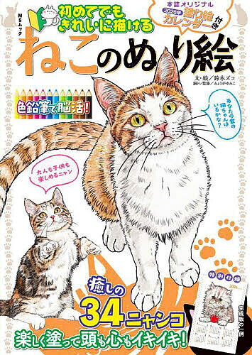 Rakuten - 【3千円以上送料無料】ねこのぬり絵 初めてでもきれいに描ける／鈴木ズコ