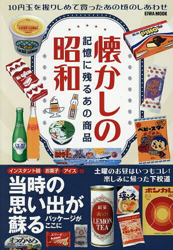 懐かしの昭和記憶に残るあの商品【3000円以上送料無料】
