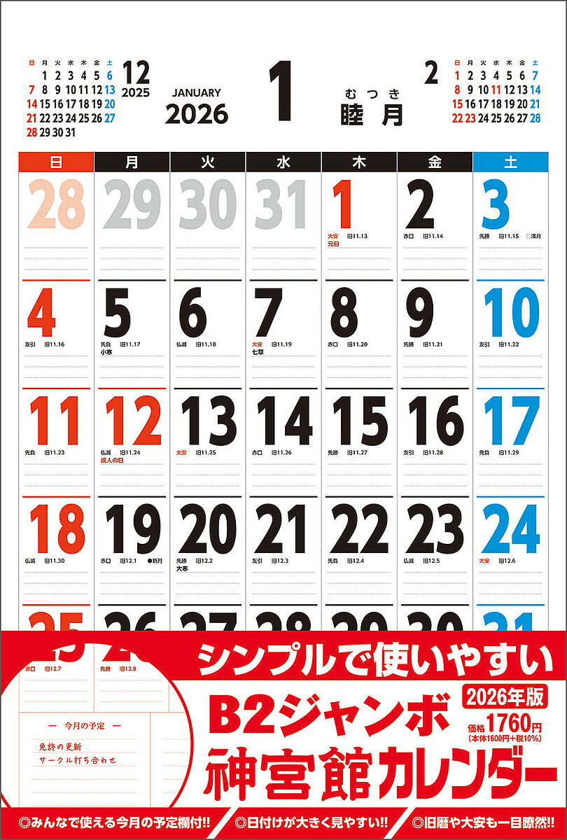 B2ジャンボ神宮館カレンダー2026【3000円以上送料無料】