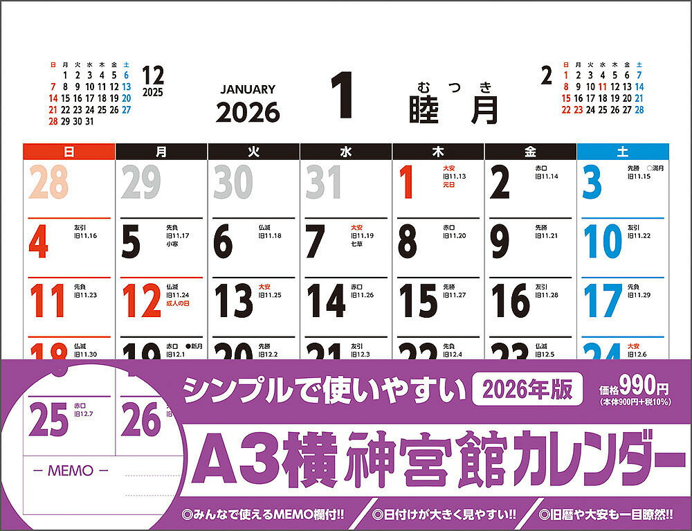 A3横神宮館カレンダー2026【3000円以上送料無料】