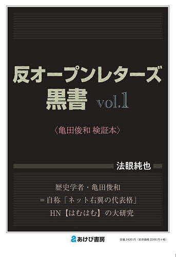 Paperbacks （Nonfiction） - 【3千円以上送料無料】反オープンレターズ黒書 亀田俊和検証本 vol.1／法眼純也