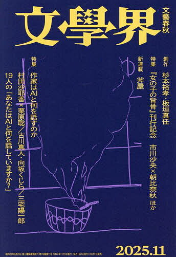 文学界 2025年11月号【雑誌】【3000円以上送料無料】