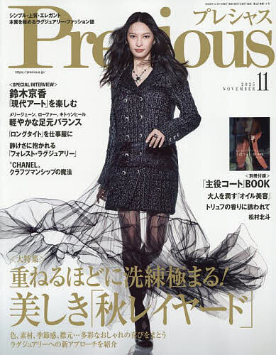 Precious(プレシャス) 2025年11月号【雑誌】【3000円以上送料無料】