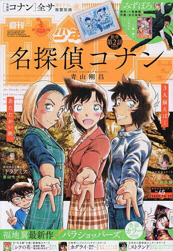 週刊少年サンデー 2025年10月22日号【雑誌】【3000円以上送料無料】のサムネイル