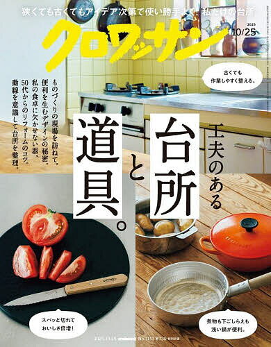 クロワッサン 2025年10月25日号【雑誌】【3000円以上送料無料】