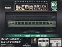 鉄道車両金属モデルコレクション全国版 2025年10月29日号【雑誌】【3000円以上送料無料】