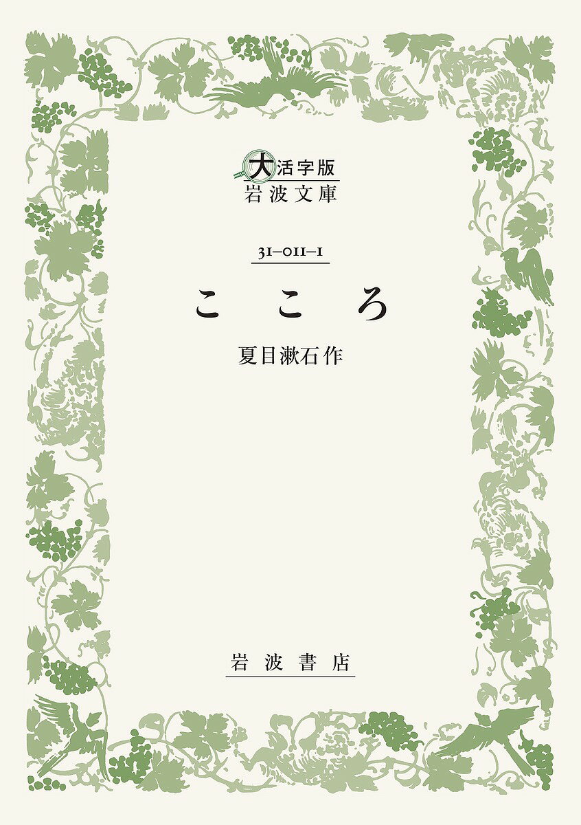 【最大10万Pt当たる！注文5千円以上&エントリー要 9/20~30限定】こころ／夏目漱石