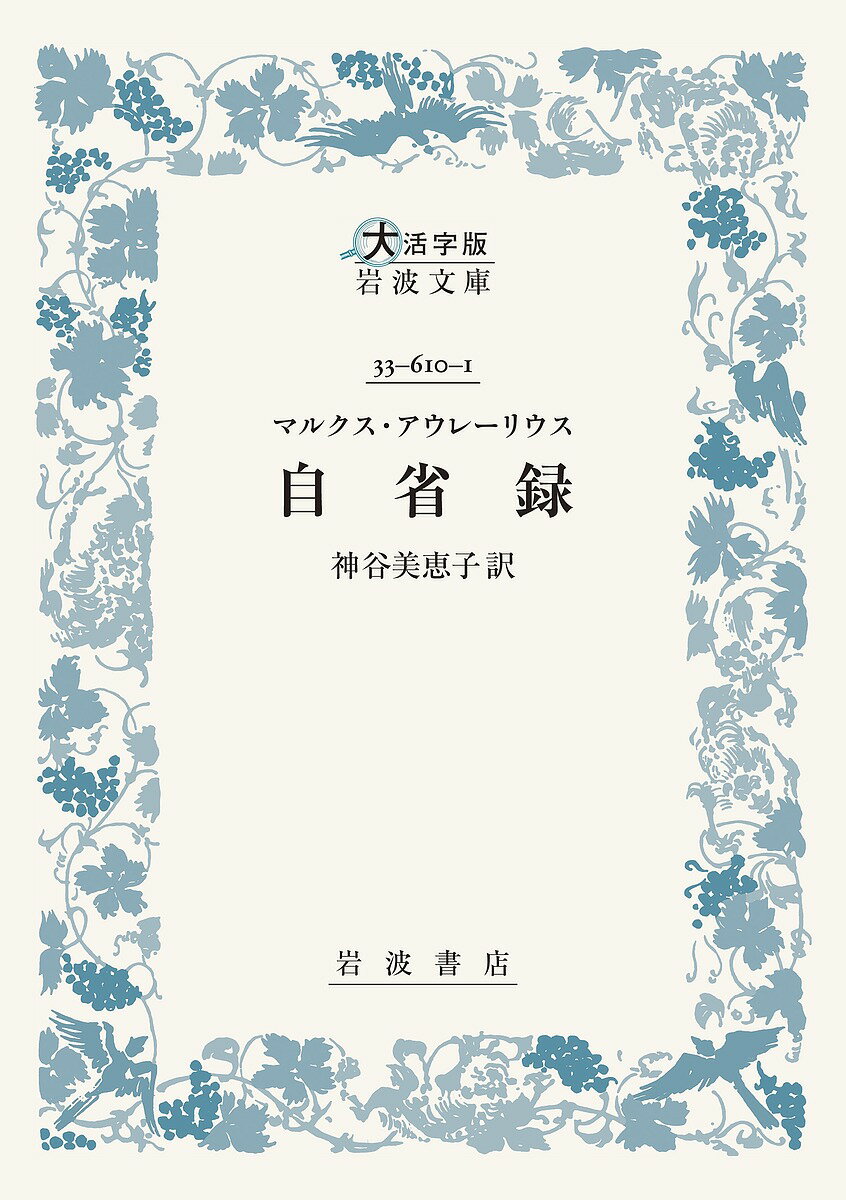 自省録／マルクス・アウレーリウス／神谷美恵子【3000円以上送料無料】