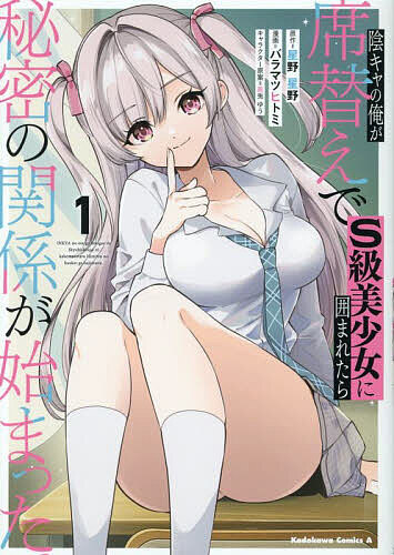 【3千円以上送料無料】陰キャの俺が席替えでS級美少女に囲まれたら秘密の関係が始...