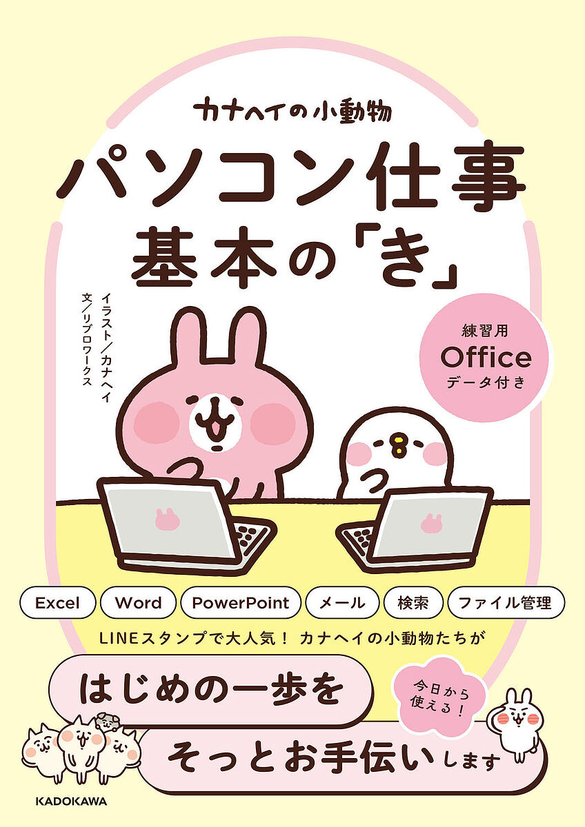 カナヘイの小動物パソコン仕事基本の「き」／カナヘイ／リブロワークス【3000円以上送料無料】