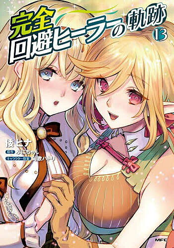 【3千円以上送料無料】完全回避ヒーラーの軌跡 13／倭ヒナ／ぷにちゃん
