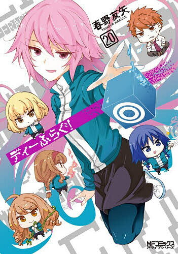 ディーふらぐ 20／春野友矢【3000円以上送料無料】