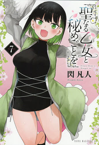 Daitosha Daito C - 【3千円以上送料無料】聖なる乙女と秘めごとを 7／閃凡人