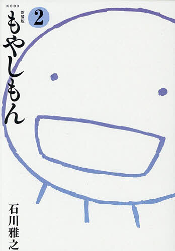 【3千円以上送料無料】もやしもん 2／石川雅之
