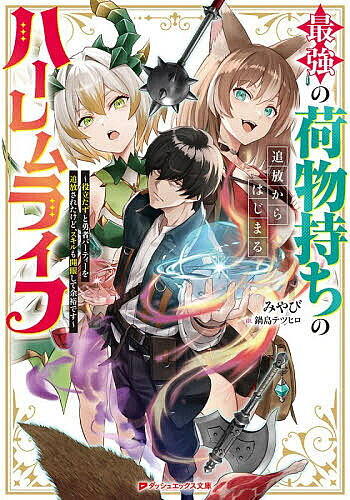 Kadokawa Sneaker Library - 【3千円以上送料無料】最強の荷物持ちの追放からはじまるハーレムライフ 役立たずと勇者パーティーを追放されたけど、スキルも開眼して余裕です／みやび