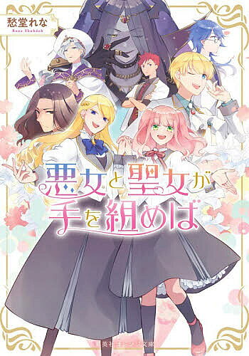 ※商品画像はイメージや仮デザインが含まれている場合があります。帯の有無など実際と異なる場合があります。著者愁堂れな(著)出版社集英社発売日2025年10月ISBN9784086806596ページ数238Pキーワードあくじよとせいじよがておくめば アクジヨトセイジヨガテオクメバ しゆうどう れな シユウドウ レナ9784086806596内容紹介バブル世代のアラ還OLが事故に遭い、目を覚ますと乙女ゲームの悪役令嬢・エレノアに転生していた!? 皇太子に早速婚約破棄されても、十代の子供を恋愛対象として見れないのでノーダメージ。それどころかライバル聖女・ルミエラも転生者(元オタク女子大生)と発覚し、世代を超えて意気投合! ゲーム知識は豊富な代わりに恋愛経験ゼロのルミエラを、長年の社会人スキルとバブル時代にブイブイ言わせた経験でサポートするうち、悪女のはずがイケメンキャラ達になぜか次々と好かれていくエレノア。世界滅亡バッドエンドを回避するためには魔王を含めた全キャラ攻略が必須だと判明し……!? 昭和ネタ満載の新感覚異世界(代)シスターフッドコメディ!!※本データはこの商品が発売された時点の情報です。