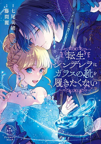 転生シンデレラはガラスの靴を履きたくない／七尾美緒／藤間麗【3000円以上送料無料】