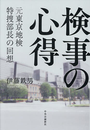 【3千円以上送料無料】検事の心得 元東京地検特捜部長の回想／伊藤鉄男
