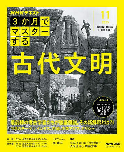 NHK3か月でマスターする古代文明 2025-11月/関雄二ナビゲーター小茄子川歩/日本放送協会/NHK出版【3000円以上送料無料】