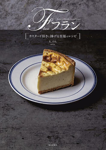 フラン カスタード好きに捧げる至福のレシピ／も。けん／レシピ【3000円以上送料無料】