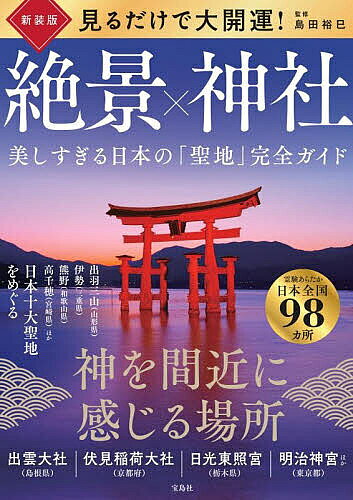 【最大10万Pt当たる！注文5千円以上&エントリー要 9/20~30限定】見るだけで大開運!絶景×神社 美しすぎる日本の「聖地」完全ガイド／島田裕巳／旅行